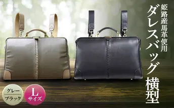 姫路産馬革使用　ダレスバッグ 横型 Lサイズ グレー | バック カバン 鞄 ファッション 小物 