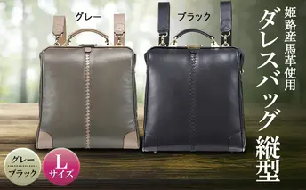 姫路産馬革使用　ダレスバッグ 縦型 Lサイズ グレー | バック カバン 鞄 ファッション 小物 