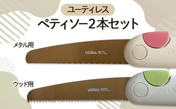 ユーティレス　ペティソー２本セット（メタル用、ウッド用)　折り畳み コンパクト 用途別 のこぎり 鋸 DIY アウトドア