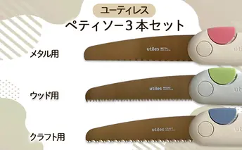 ユーティレス　ペティソー3本セット（メタル用、ウッド用、クラフト用)　折り畳み コンパクト 用途別 のこぎり 鋸 DIY アウトドア