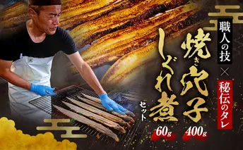 熟練職人の手焼き穴子2P400g（約2～3人分）としぐれ煮セット（60g）職人目利き韓国産穴子使用　あなご 穴子めし あなご丼 グルメ 冷凍 家庭用 兵庫県 姫路市