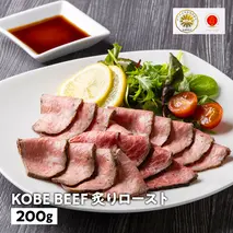 兵庫県産　神戸ビーフ炙りロースト（タタキ風）200g