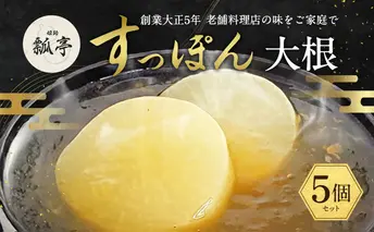 5個セットすっぽんスープ おでん 大根 すっぽん スッポンスープ 料理 エキス 国産 野菜 グルメ 老舗 全国 取り寄せ 取り寄せグルメ コラーゲン