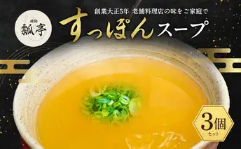 3個セットすっぽんスープ スッポンスープ 料理 エキス 国産 グルメ 老舗 全国 取り寄せ 取り寄せグルメ コラーゲン 液体 美容 精力 効果 ギフト プレゼント おすすめ 食べ物 惣菜 お惣菜 食品 高級