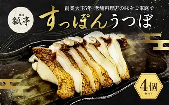 4個セットウツボ うつぼ すっぽん すっぽんスープ スッポンスープ 料理 魚 エキス 国産 グルメ 老舗 全国 取り寄せ グルメ コラーゲン 液体 美容 精力 効果 ギフト プレゼント おすすめ 食べ物 惣菜 お惣菜 食品
