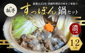 すっぽん鍋濃いめ スッポン鍋 すっぽん鍋セット 料理 肉 エキス 国産 グルメ 老舗 全国 取り寄せ 取り寄せグルメ コラーゲン 液体 美容 精力 効果 ギフト プレゼント おすすめ 食べ物