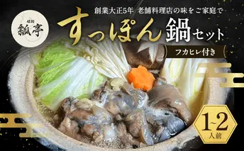 すっぽん鍋フカヒレ付きノーマル　スッポン鍋 すっぽん鍋セット 料理 肉 エキス 国産 グルメ 老舗 全国 取り寄せ 取り寄せグルメ コラーゲン 液体 美容 精力 効果 ギフト プレゼント おすすめ 食べ物