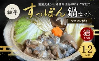 すっぽん鍋フカヒレ付き濃いめ　スッポン鍋 すっぽん鍋セット 料理 肉 エキス 国産 グルメ 老舗 全国 取り寄せ 取り寄せグルメ コラーゲン 液体 美容 精力 効果 ギフト プレゼント おすすめ 食べ物