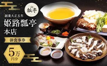 姫路瓢亭本店御食事券5万円分