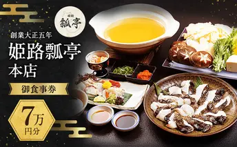 姫路瓢亭本店御食事券7万円分