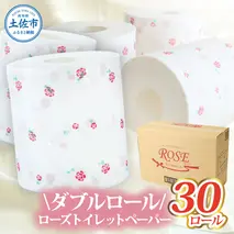 ローズトイレットペーパーダブル 33m ダブル 30ロール トイレットペーパー バラ柄 柄あり ピュアパルプ 無香料 業務用 天然パルプ100% 日本製 トイレ ペーパー 日用品 消耗品 大容量 高知県 高知