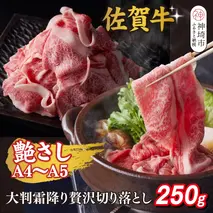 艶さし！【A4～A5】佐賀牛大判霜降り贅沢切り落とし 250g【佐賀牛 切り落とし 霜降り 肩ロース 大判 一枚肉 薄切り 250g 小分け】(H112339)