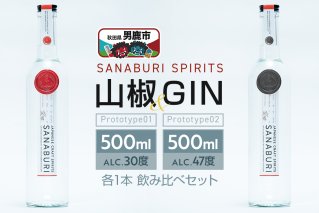 スピリッツ＆ジン SANABURI SPIRITS 山椒 prototype_01 ＆ SANABURI SPIRITS GIN prototype_02 2種飲み比べセット 500ml×各1本セット 秋田 男鹿|11122