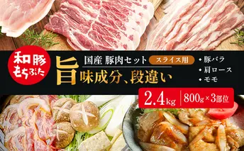 和豚もちぶた お試しセット スライス用 2400g 800g×3部位 豚バラ 肩ロース モモ