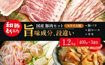 和豚もちぶた お試しセット スライス用 1200g 400g×3部位 3～4人世帯向け 豚バラ 肩ロース モモ