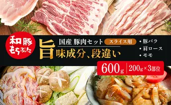 和豚もちぶた お試しセット スライス用 600g 200g×3部位 1～2人世帯向け 豚バラ 肩ロース モモ