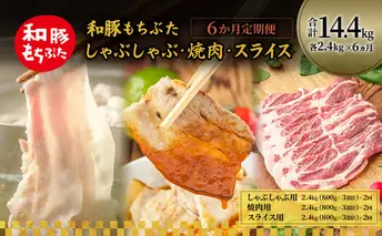 和豚もちぶた 6ヵ月定期便 計14.4kg しゃぶしゃぶ 焼肉 スライス 豚バラ 肩ロース モモ