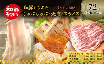 和豚もちぶた 3ヵ月定期便 計7.2kg しゃぶしゃぶ 焼肉 スライス 豚バラ 肩ロース モモ