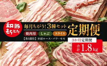 和豚もちぶた 3ヵ月定期便 計1.8kg しゃぶしゃぶ 焼肉 スライス 豚バラ 肩ロース モモ