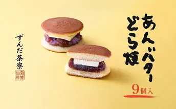 あんバターどら焼 9個入 ずんだ茶寮 菓匠三全 仙台 お菓子 おやつ 銘菓 ご褒美 ギフト プレゼント 贈り物 東北みやげ 和菓子