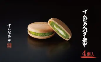 ずんだあんバター最中 4個入 ずんだ茶寮 菓匠三全 仙台 お菓子 おやつ 銘菓 ご褒美 ギフト プレゼント 贈り物 東北みやげ 和菓子