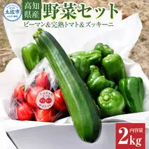 ハッピーマン＆完熟トマトセット＆ズッキーニ 2kgセット 2キロセット ピーマン とまと 野菜 やさい おかず 副菜 新鮮 おいしい 採れたて 国産 お取り寄せ 常温 高知県 高知 土佐市