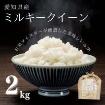 愛知県産 ミルキークイーン 2kg｜米 お米 コメ こめ おにぎり 弁当 愛知県 美浜町 新米 ※北海道・沖縄・離島への配送不可