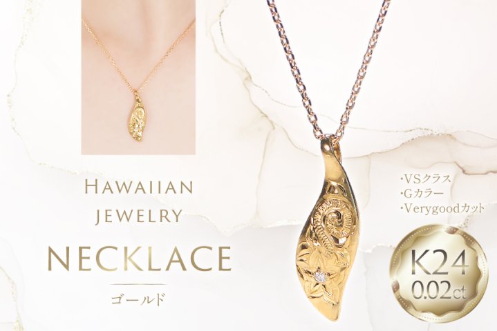 ハワイアンジュエリー ネックレス K24 ゴールド ダイヤモンド 0.02ct