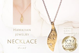 ハワイアンジュエリー ネックレス K24 ゴールド ダイヤモンド 0.02ct ハワイアン ペンダント 【f117-k24】 [株式会社オーダーメイドジュエリーメイ 山梨県 韮崎市 20745341] 24金 純金 手彫り彫刻 プルメリア マイレ スクロール 花 葉 波 アクセサリー アクセ ジュエリー