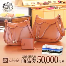 鞄いたがき商品券【50,000円分】 チケット ファッション 小物 カバン バッグ 商品券 革製品 お買物券 直営店5店舗 利用 一つ一つ職人が心を込めて手作り なめしの革 いたがき