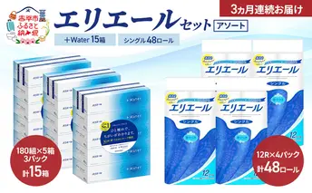 【定期便 3ヵ月連続お届け】エリエール 〈アソート〉 ＋Water 15箱 シングル 55m 48ロール トイレットペーパー ティッシュ トイレ ボックスティッシュ まとめ買い ペーパー 紙 防災 常備品 備蓄品 消耗品 備蓄 日用品
