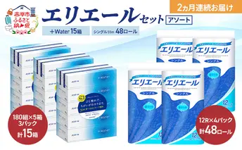 【定期便 2ヵ月連続お届け】エリエール セット ＋Water 15箱 シングル 55m 48ロール 〈アソート〉トイレットペーパー ティッシュ トイレ ボックスティッシュ まとめ買い ペーパー 紙 防災 常備品 備蓄品 消耗品 備蓄 日用品