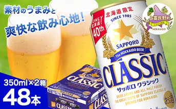 ビール サッポロクラシック 350ml×48本 (各350ml×24缶×2箱) お酒 ビール 缶ビール 晩酌 家飲み 宅飲み アルコール 素材 うまみ 爽快 飲み心地
