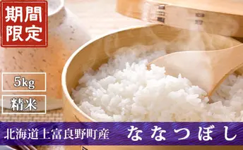 期間限定寄附額 R7年産  北海道上富良野町産 【ななつぼし】5kg お米 白米 精米 ライス ご飯 ブランド米 銘柄米 お弁当 おにぎり 北海道産  食卓 産 地直送 主食 炭水化物