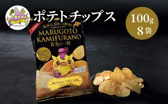 ポテトチップス MARUGOTO KAMIFURANO 黄金の一枚 贅沢 厚切り うすしお 味 100g 8袋 入り ポテト チップス おやつ お菓子 ポテチ 北海道 上富良野 