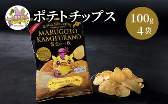 ポテトチップス MARUGOTO KAMIFURANO 黄金の一枚 贅沢 厚切り うすしお 味 100g 4袋 入り ポテト チップス おやつ お菓子 ポテチ 北海道 上富良野
