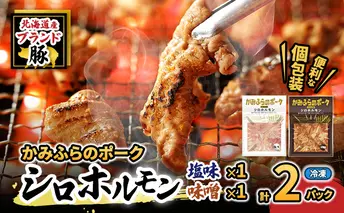 【2026年1月下旬から出荷】コリコリ食感がたまらない！北海道ブランド豚「かみふらのポーク」シロホルモン 2種セット 各1個 計2個 小分け・個包装 ( ホルモン 焼肉 食べ比べ 豚 豚肉 大腸 シロ )