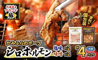 【2026年1月下旬から出荷】コリコリ食感がたまらない！北海道ブランド豚「かみふらのポーク」シロホルモン 2種セット 各2個  計4個 小分け・個包装 ( ホルモン 焼肉 食べ比べ 豚 豚肉 大腸 シロ )
