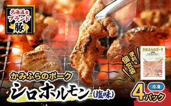 【2026年1月下旬から出荷】コリコリ食感がたまらない！北海道ブランド豚「かみふらのポーク」シロホルモン （塩味）4個セット 小分け・個包装 ( ホルモン 焼肉 塩 豚 豚肉 大腸 シロ ブランド豚 )