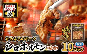 【2026年1月下旬から出荷】コリコリ食感がたまらない！北海道ブランド豚「かみふらのポーク」シロホルモン （味噌味）10個セット 小分け・個包装 ( ホルモン 焼肉 みそ 味噌 豚 豚肉 大腸 シロ )