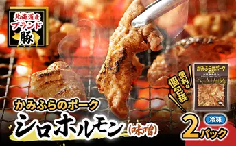 【2026年1月下旬から出荷】コリコリ食感がたまらない！北海道ブランド豚「かみふらのポーク」シロホルモン （味噌味）2個セット 小分け・個包装 ( ホルモン 焼肉 みそ 味噌 豚 豚肉 大腸 シロ )