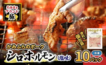 【2026年1月下旬から出荷】コリコリ食感がたまらない！北海道ブランド豚「かみふらのポーク」シロホルモン （塩味）10個セット 小分け・個包装 ( ホルモン 焼肉 塩 豚 豚肉 大腸 シロ ブランド豚 )