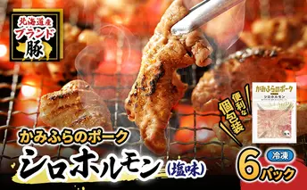 【2026年1月下旬から出荷】コリコリ食感がたまらない！北海道ブランド豚「かみふらのポーク」シロホルモン （塩味）6個セット 小分け・個包装 ( ホルモン 焼肉 塩 豚 豚肉 大腸 シロ ブランド豚 )