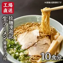 【 工場直送 】 拉麺漫遊記 生ラーメン 10食セット 醤油スープ付き ラーメン らーめん 拉麺 麺 めん 小菅製麺 ふるさと納税 6000円 [CV001ya]