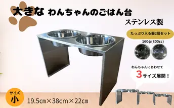 ごはん台 大きなわんちゃんのごはん台（小） ペット ペット用品 犬 テーブル 食事 給水 エサ台 オールステンレス 日進市 愛知県