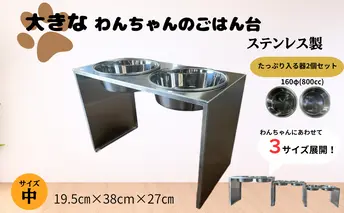 ごはん台 大きなわんちゃんのごはん台（中） ペット ペット用品 犬 テーブル 食事 給水 エサ台 オールステンレス 日進市 愛知県