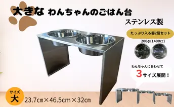 ごはん台 大きなわんちゃんのごはん台（大） ペット ペット用品 犬 テーブル 食事 給水 エサ台 オールステンレス 日進市 愛知県