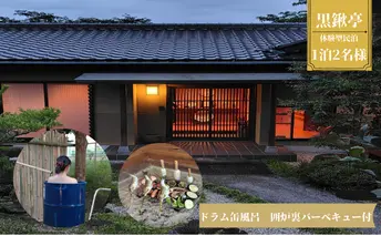 体験型民泊2名 Mコース宿泊券 ドラム缶風呂＆囲炉裏バーベキュー 民泊 薪割り 体験 自然 バーベキュー 露天風呂 愛知県 日進市