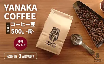 定期便3回【YANAKA COFFEE】赤池ブレンド500ｇコーヒー豆（粉-中挽き） 珈琲 コーヒー 粉 自家焙煎 オリジナルブレンド ブラジル コロンビア エチオピア プライムツリー 赤池 限定 日進市