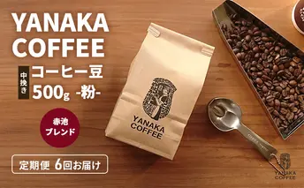 定期便6回【YANAKA COFFEE】赤池ブレンド500ｇコーヒー豆（粉-中挽き） 珈琲 コーヒー 粉 自家焙煎 オリジナルブレンド ブラジル コロンビア エチオピア プライムツリー 赤池 限定 日進市